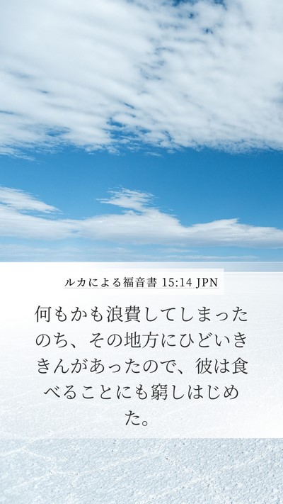 ルカによる福音書 15:14 JPN Bible Verse Image