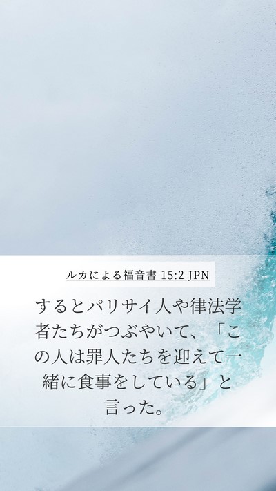 ルカによる福音書 15:2 JPN Mobile Phone Wallpaper - するとパリサイ人や律法学者たちが - Mobile Bible Verse Wallpaper
