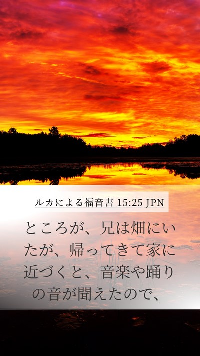 ルカによる福音書 15:25 JPN Bible Verse Image