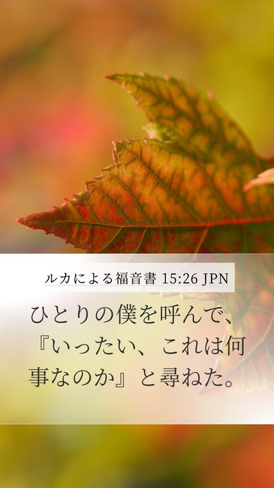 ルカによる福音書 15:26 JPN Mobile Phone Wallpaper - ひとりの僕を呼んで、『いったい、 - Mobile Bible Verse Wallpaper