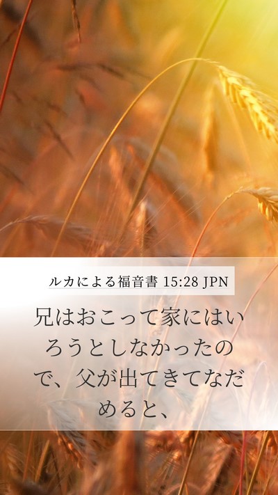 ルカによる福音書 15:28 JPN Bible Verse Image