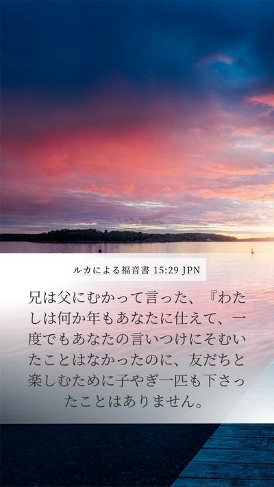 ルカによる福音書 15:29 JPN Bible Verse Image