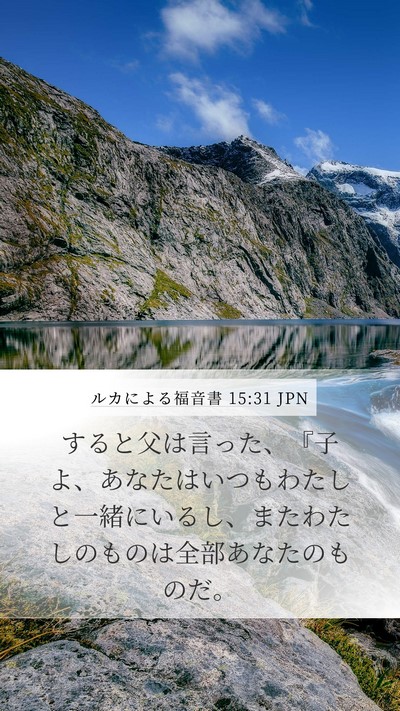 ルカによる福音書 15:31 JPN Bible Verse Image