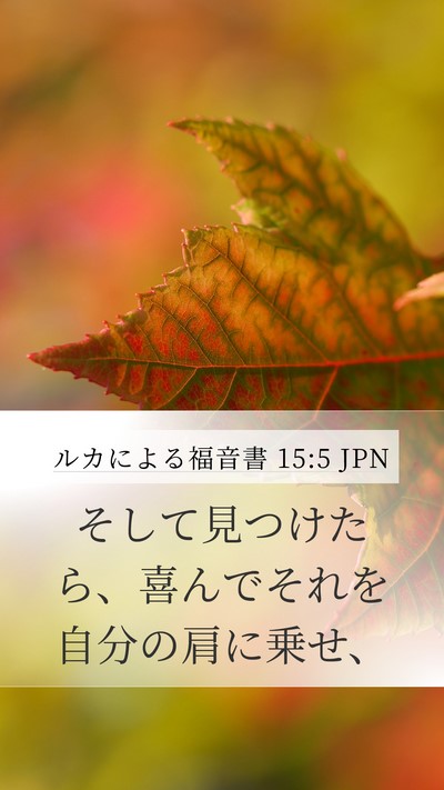 ルカによる福音書 15:5 JPN Mobile Phone Wallpaper - そして見つけたら、喜んでそれを自 - Mobile Bible Verse Wallpaper