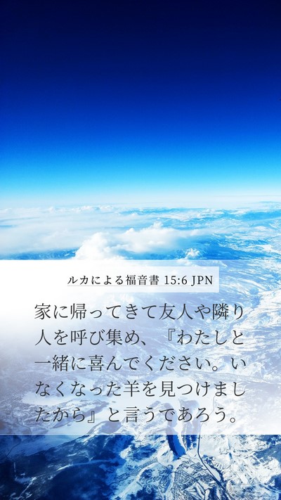 ルカによる福音書 15:6 JPN Bible Verse Image