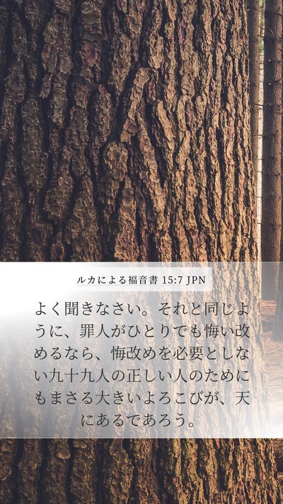 ルカによる福音書 15:7 JPN Bible Verse Image