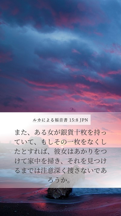 ルカによる福音書 15:8 JPN Mobile Phone Wallpaper - また、ある女が銀貨十枚を持ってい - Mobile Bible Verse Wallpaper