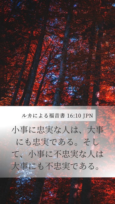 ルカによる福音書 16:10 JPN Bible Verse Image