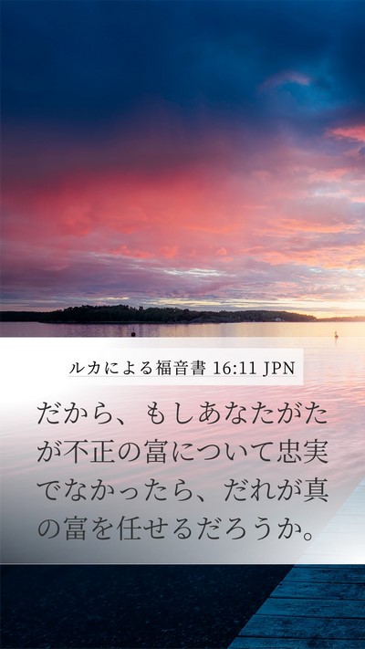 ルカによる福音書 16:11 JPN Bible Verse Image