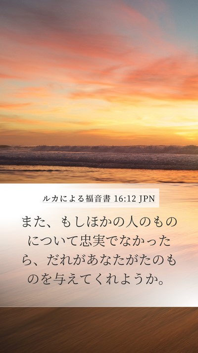 ルカによる福音書 16:12 JPN Mobile Phone Wallpaper - また、もしほかの人のものについて - Mobile Bible Verse Wallpaper