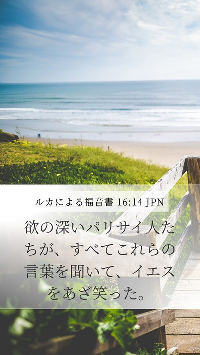 ルカによる福音書 16:14 JPN Bible Verse Image
