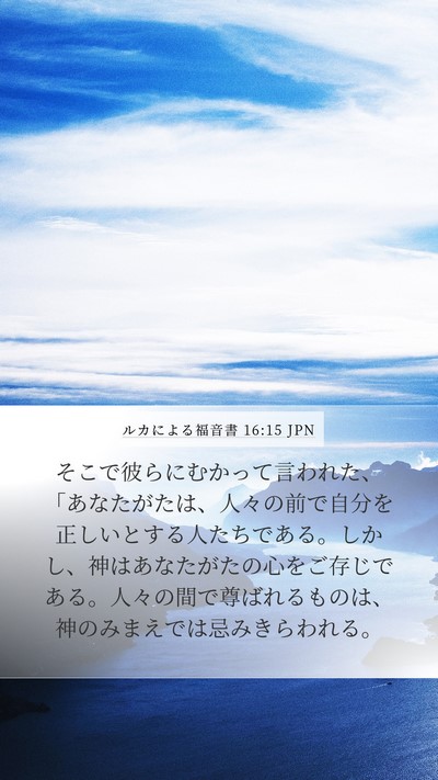 ルカによる福音書 16:15 JPN Bible Verse Image