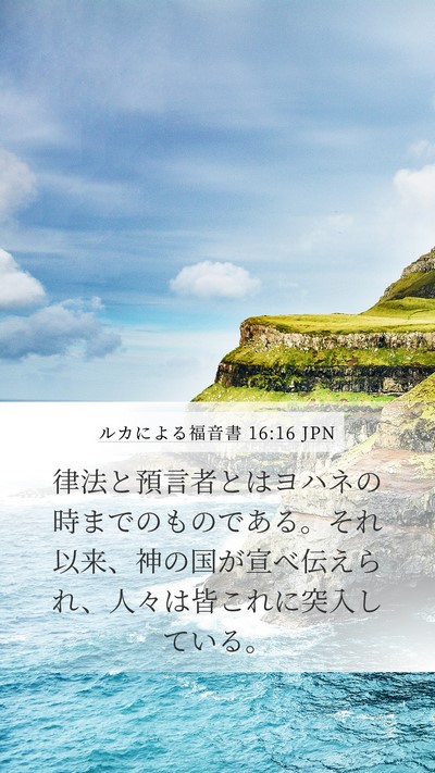 ルカによる福音書 16:16 JPN Bible Verse Image