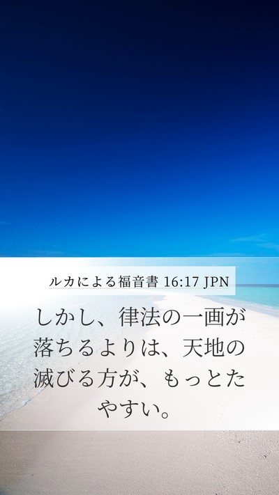 ルカによる福音書 16:17 JPN Bible Verse Image