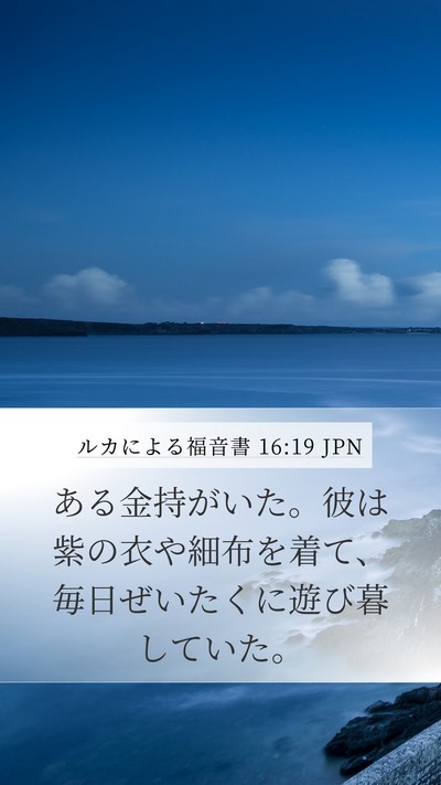 ルカによる福音書 16:19 JPN Bible Verse Image