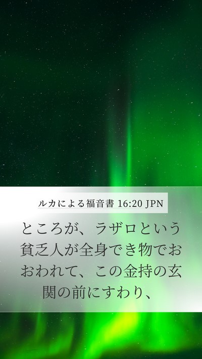 ルカによる福音書 16:20 JPN Bible Verse Image
