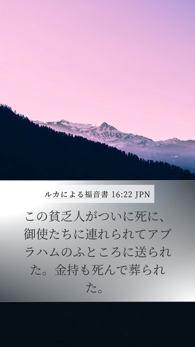 ルカによる福音書 16:22 JPN Bible Verse Image