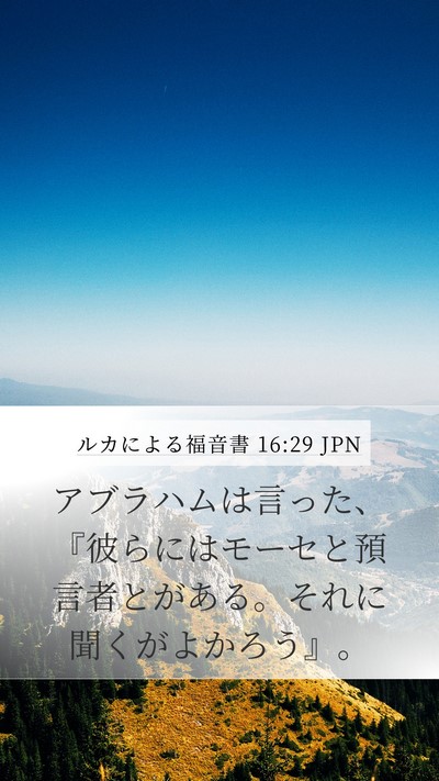 ルカによる福音書 16:29 JPN Bible Verse Image