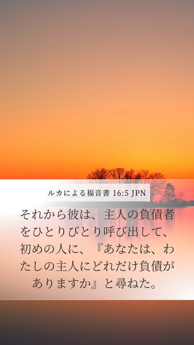 ルカによる福音書 16:5 JPN Mobile Phone Wallpaper - それから彼は、主人の負債者をひと - Mobile Bible Verse Wallpaper