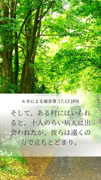 ルカによる福音書 17:12 JPN Mobile Phone Wallpaper - そして、ある村にはいられると、十 - Mobile Bible Verse Wallpaper