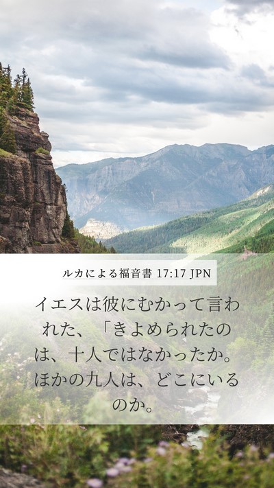 ルカによる福音書 17:17 JPN Bible Verse Image