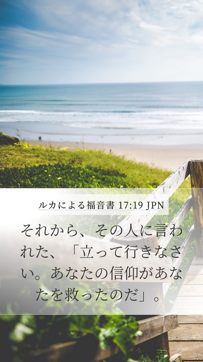 ルカによる福音書 17:19 JPN Mobile Phone Wallpaper - それから、その人に言われた、「立 - Mobile Bible Verse Wallpaper