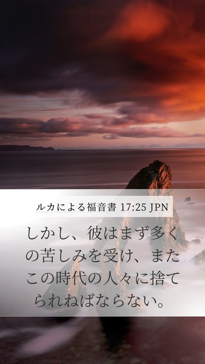 ルカによる福音書 17:25 JPN Bible Verse Image