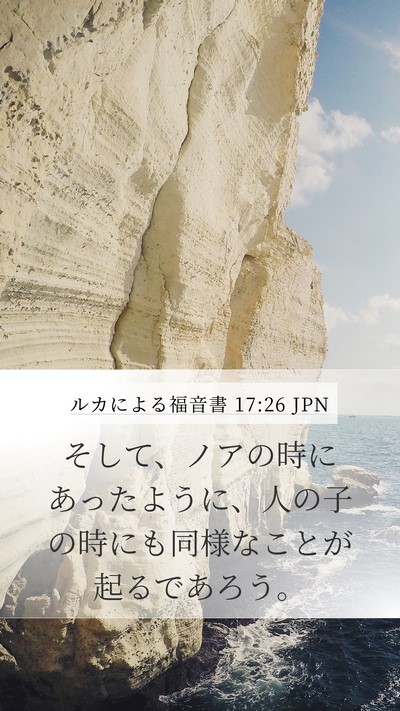 ルカによる福音書 17:26 JPN Bible Verse Image