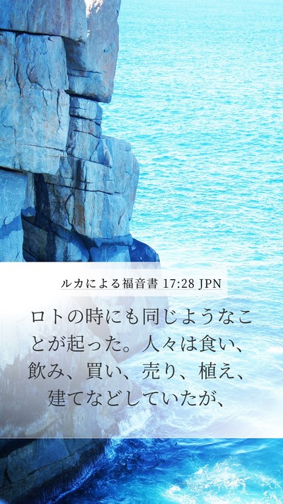 ルカによる福音書 17:28 JPN Mobile Phone Wallpaper - ロトの時にも同じようなことが起っ - Mobile Bible Verse Wallpaper