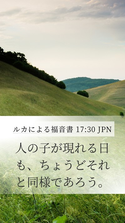 ルカによる福音書 17:30 JPN Mobile Phone Wallpaper - 人の子が現れる日も、ちょうどそれ - Mobile Bible Verse Wallpaper