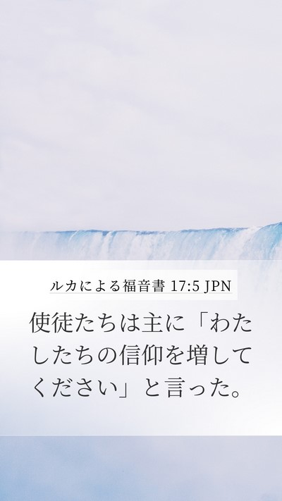 ルカによる福音書 17:5 JPN Mobile Phone Wallpaper - 使徒たちは主に「わたしたちの信仰 - Mobile Bible Verse Wallpaper