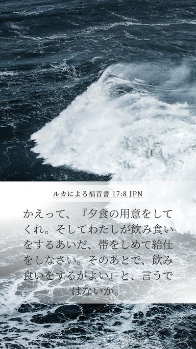 ルカによる福音書 17:8 JPN Mobile Phone Wallpaper - かえって、『夕食の用意をしてくれ - Mobile Bible Verse Wallpaper