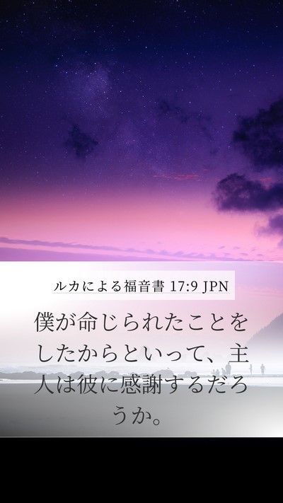 ルカによる福音書 17:9 JPN Mobile Phone Wallpaper - 僕が命じられたことをしたからとい - Mobile Bible Verse Wallpaper