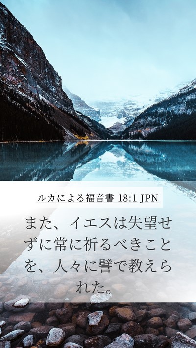 ルカによる福音書 18:1 JPN Mobile Phone Wallpaper - また、イエスは失望せずに常に祈る - Mobile Bible Verse Wallpaper