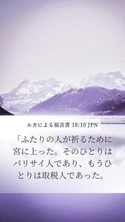 ルカによる福音書 18:10 JPN Bible Verse Image