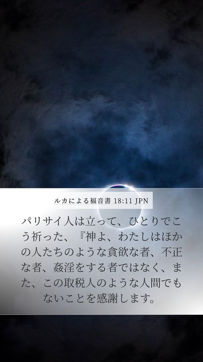 ルカによる福音書 18:11 JPN Bible Verse Image