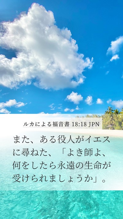 ルカによる福音書 18:18 JPN Bible Verse Image