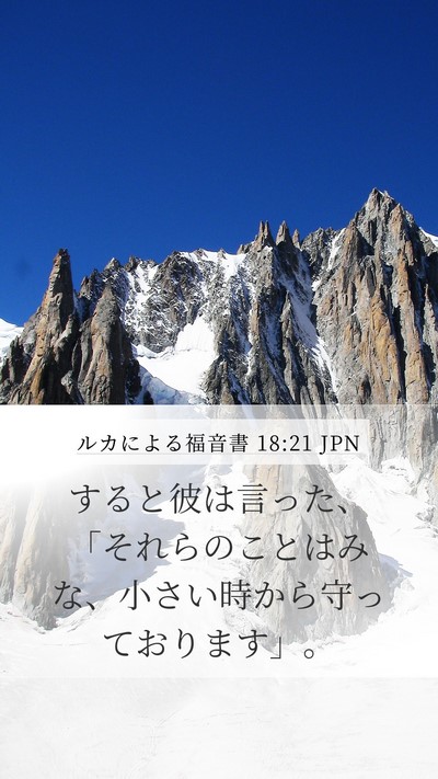 ルカによる福音書 18:21 JPN Mobile Phone Wallpaper - すると彼は言った、「それらのこと - Mobile Bible Verse Wallpaper