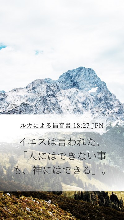 ルカによる福音書 18:27 JPN Bible Verse Image