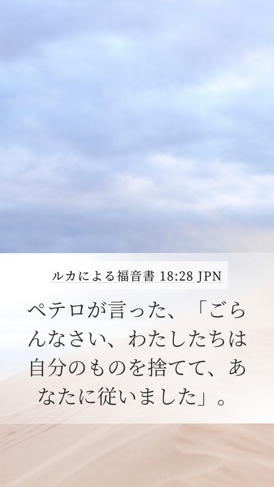 ルカによる福音書 18:28 JPN Bible Verse Image
