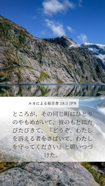 ルカによる福音書 18:3 JPN Mobile Phone Wallpaper - ところが、その同じ町にひとりのや - Mobile Bible Verse Wallpaper