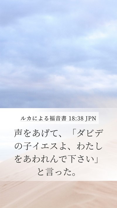 ルカによる福音書 18:38 JPN Bible Verse Image