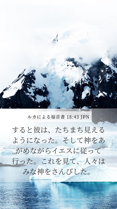 ルカによる福音書 18:43 JPN Bible Verse Image