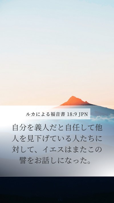 ルカによる福音書 18:9 JPN Bible Verse Image