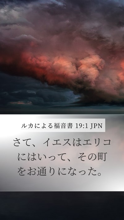 ルカによる福音書 19:1 JPN Mobile Phone Wallpaper - さて、イエスはエリコにはいって、 - Mobile Bible Verse Wallpaper