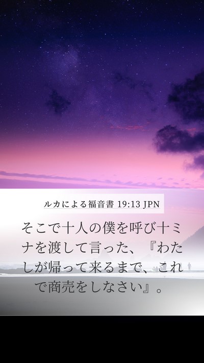 ルカによる福音書 19:13 JPN Mobile Phone Wallpaper - そこで十人の僕を呼び十ミナを渡し - Mobile Bible Verse Wallpaper