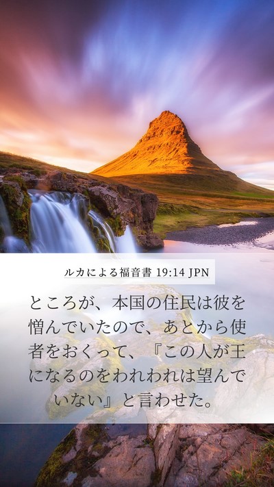 ルカによる福音書 19:14 JPN Bible Verse Image