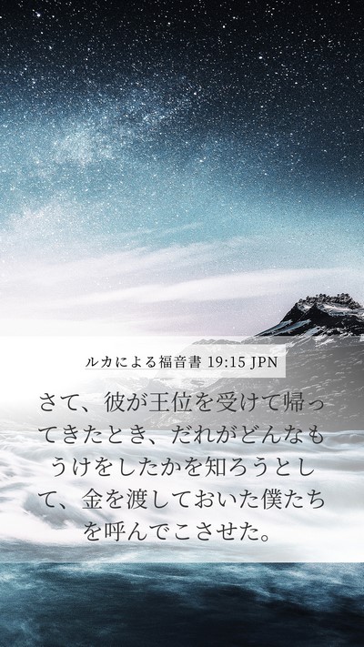ルカによる福音書 19:15 JPN Bible Verse Image
