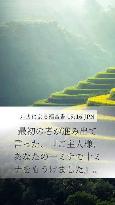 ルカによる福音書 19:16 JPN Mobile Phone Wallpaper - 最初の者が進み出て言った、『ご主 - Mobile Bible Verse Wallpaper