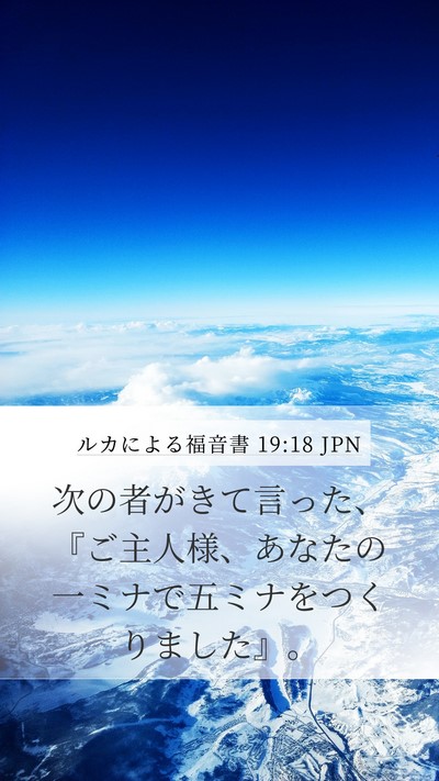 ルカによる福音書 19:18 JPN Mobile Phone Wallpaper - 次の者がきて言った、『ご主人様、 - Mobile Bible Verse Wallpaper